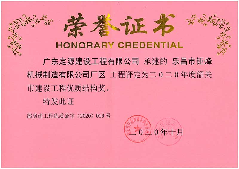 定源榮獲建設(shè)工程優(yōu)質(zhì)結(jié)構(gòu)獎榮譽證書