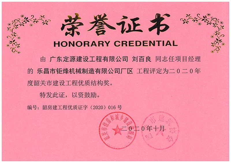劉百良同志榮獲優(yōu)質(zhì)結(jié)構(gòu)獎榮譽證書